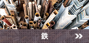 鉄