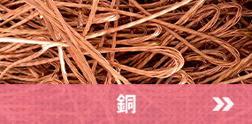 銅