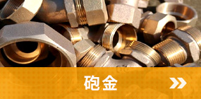 砲金