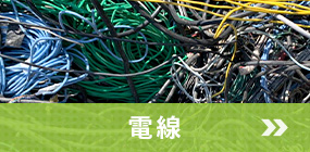 電線