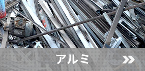 アルミ