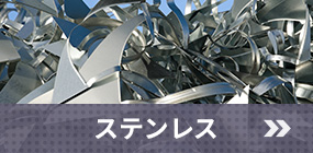 ステンレス