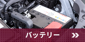 バッテリー