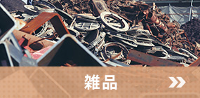 雑品