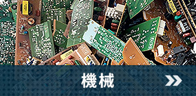 機械