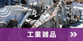 工業雑品