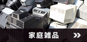 家庭雑品